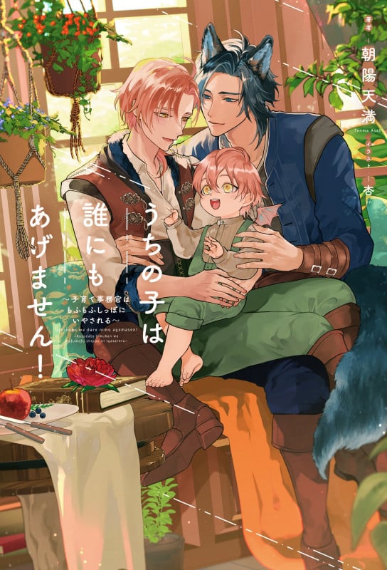 うちの子は誰にもあげません! ~子育て事務官はもふもふしっぽにいやされる~