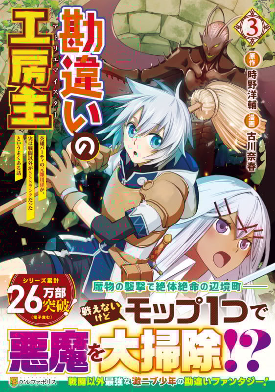 勘違いの工房主 英雄パーティの元雑用係が、実は戦闘以外がSSSランクだったというよくある話 (3) (アルファポリスCOMICS)