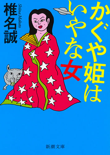 かぐや姫はいやな女 (新潮文庫)