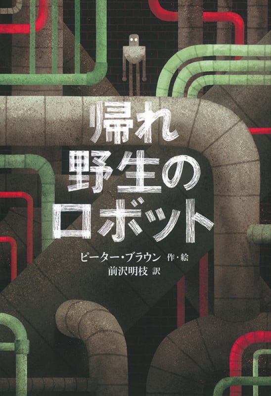 帰れ 野生のロボット (世界傑作童話シリーズ)