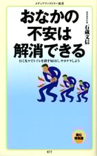 おなかの不安は解消できる 行く先々でトイレを探す毎日に、サヨナラしよう (メディアファクトリー新書)