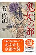鬼女の都 (祥伝社文庫)