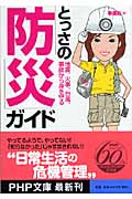とっさの「防災」ガイド 地震、火事、台風、事故から身を守る (PHP文庫)