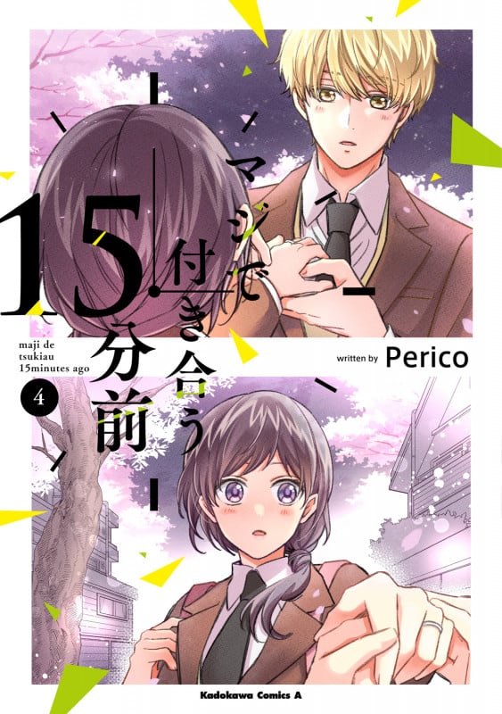 マジで付き合う15分前 (4) (角川Cエース)