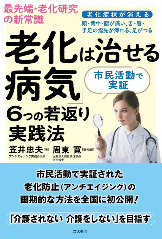 最先端・老化研究の新常識「老化は治せる病気」6つの若返り実践法 老化症状が消える 市民活動で実証