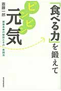 「食べる力」を鍛えてピンピン元気 健康長寿の秘訣とその実践法