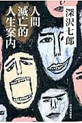 人間滅亡的人生案内