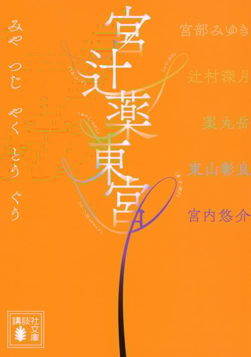 宮辻薬東宮 (講談社文庫)