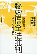 秘密保全法批判 脅かされる知る権利