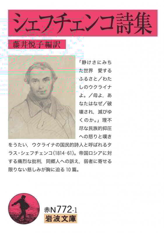 シェフチェンコ詩集 (岩波文庫)