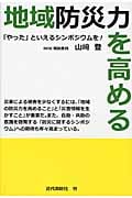 地域防災力を高める 「やった」といえるシンポジウムを!