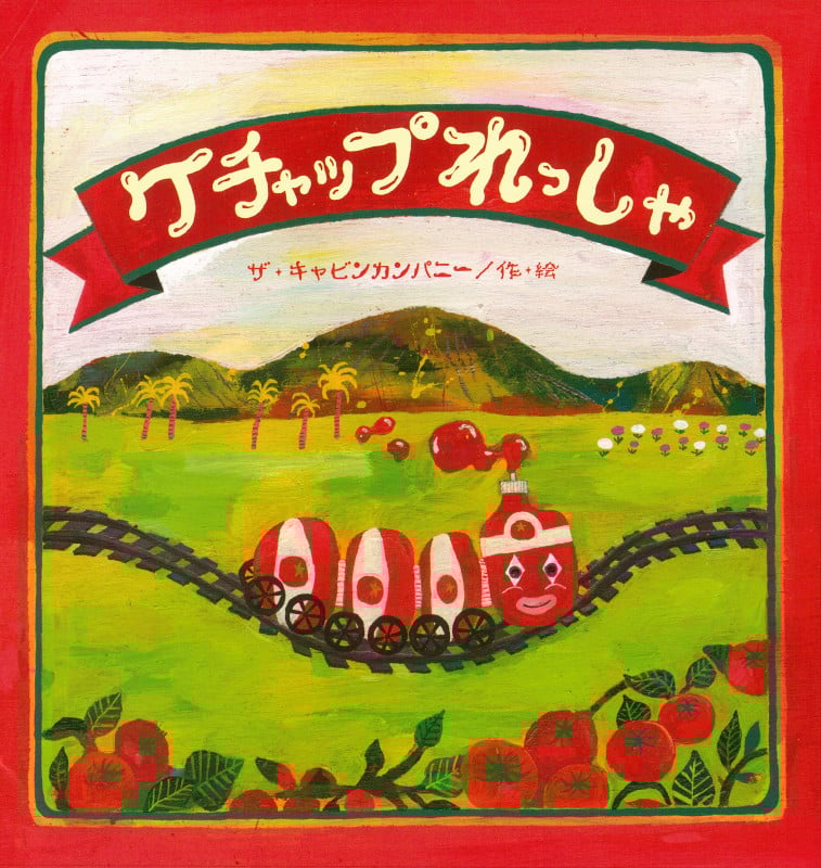 ケチャップれっしゃ (たんぽぽえほんシリーズ)