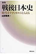 新版・戦後日本史 時代をラディカルにとらえる