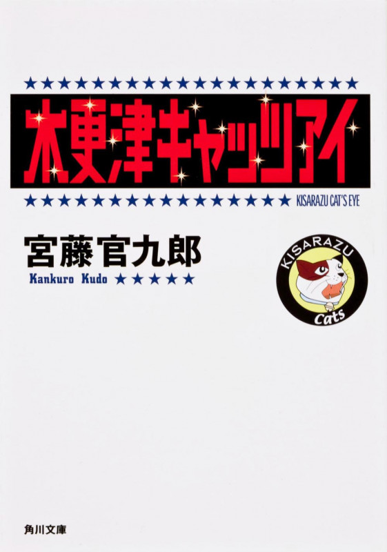 木更津キャッツアイ (角川文庫)