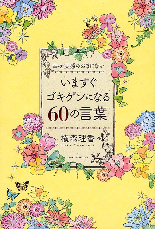 いますぐゴキゲンになる60の言葉 幸せ実感のおまじないの詳細を見る