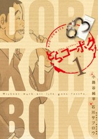 どらコーボク (1) (ビッグC)