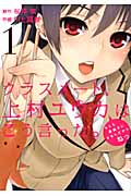 クラスメート、上村ユウカはこう言った。 (1) (ガンガンC ONLINE)