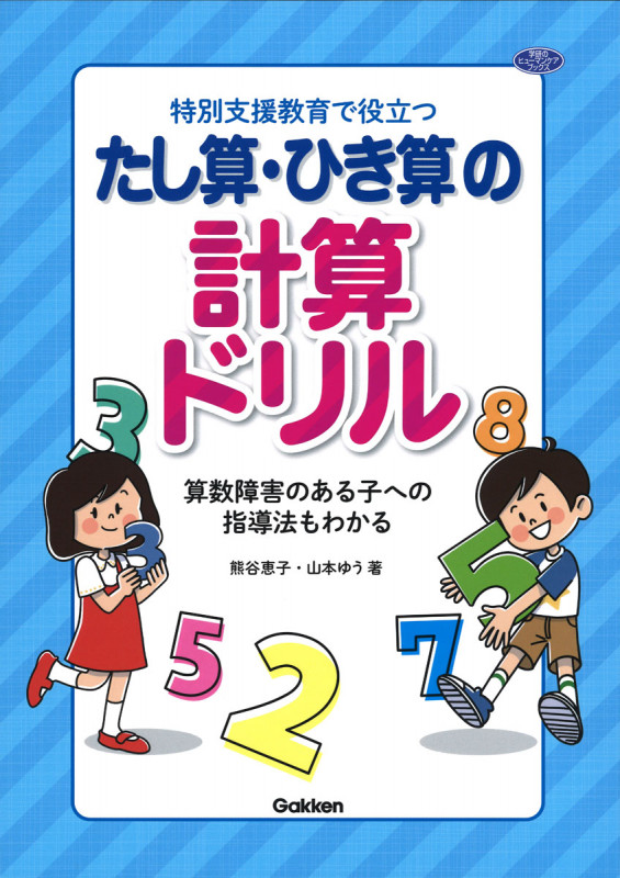 特別支援教育で役立つ たし算・ひき算の計算ドリル 算数障害のある子への指導法もわかる (学研のヒューマンケアブックス)