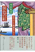 笹色の紅 幕末おんな鍼師恋がたり