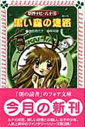 妖界ナビ・ルナ 3 黒い森の迷路 (フォア文庫 B291)