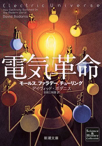 電気革命 モールス、ファラデー、チューリング (新潮文庫)