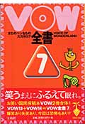 VOW全書 まちのヘンなもの大カタログ (7) (VOW)