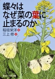 蝶々はなぜ菜の葉に止まるのか (角川ソフィア文庫)の詳細を見る