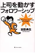 上司を動かすフォロワーシップ