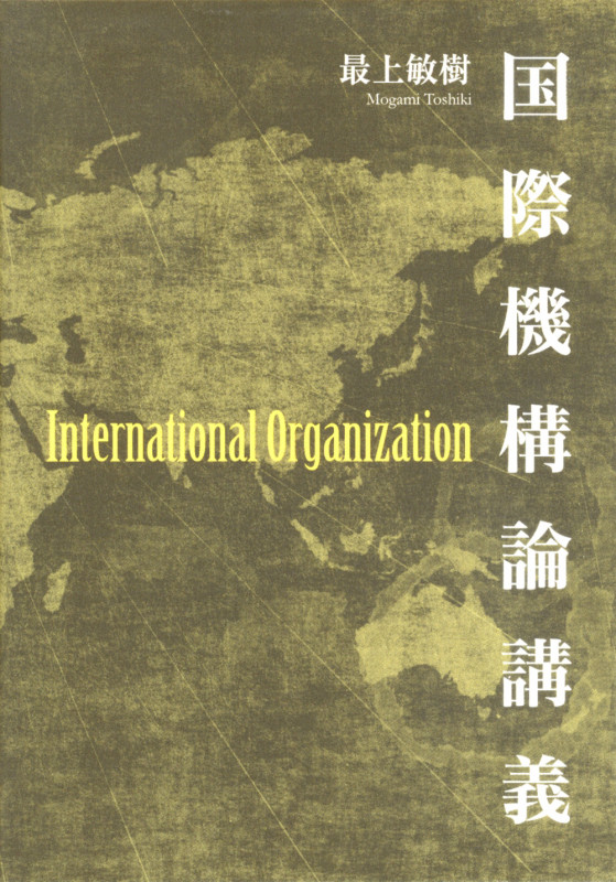 国際機構論講義
