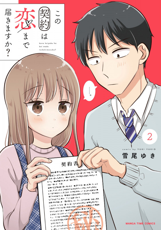 この契約は恋まで届きますか? 2 (まんがタイムコミックス)