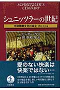 シュニッツラーの世紀 中流階級文化の成立1815‐1914