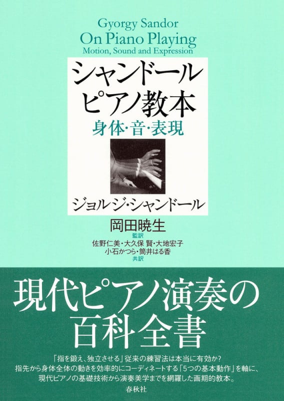 シャンドール ピアノ教本 身体・音・表現