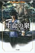 生命の泉 (ハヤカワ文庫FT)の詳細を見る