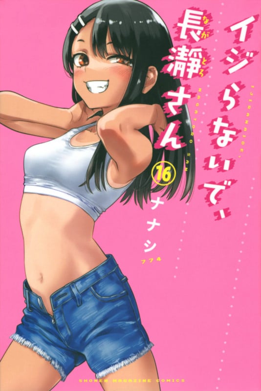 イジらないで、長瀞さん(16) (講談社コミックス)