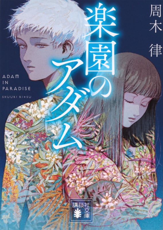 楽園のアダム (講談社文庫)