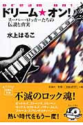 ドリーム・オン! スーパー・ロッカーたちの伝説と真実 (宝島社文庫)