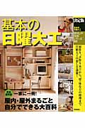 決定版 基本の日曜大工 (暮らしの実用シリーズ)