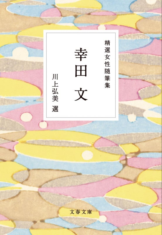 精選女性随筆集 幸田文 (文春文庫)