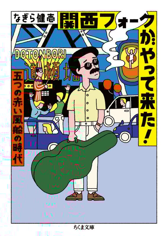 関西フォークがやって来た! 五つの赤い風船の時代 (ちくま文庫)