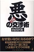 悪の交渉術