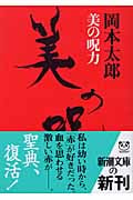 美の呪力 (新潮文庫)