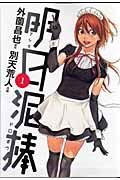 明日泥棒 (1) (ヤングジャンプC)