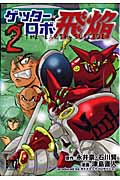 ゲッターロボ 飛焔 2 The Earth Suicide (バーズコミックス)