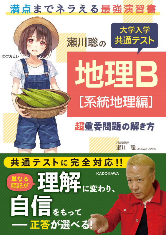 瀬川聡の 大学入学共通テスト 地理B[系統地理編]超重要問題の解き方