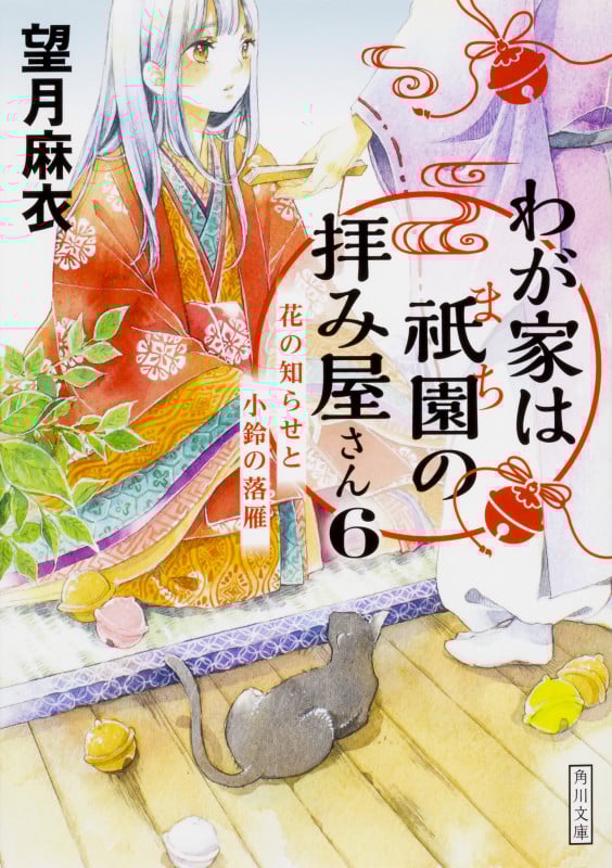 わが家は祇園の拝み屋さん 花の知らせと小鈴の落雁 (6) (角川文庫)