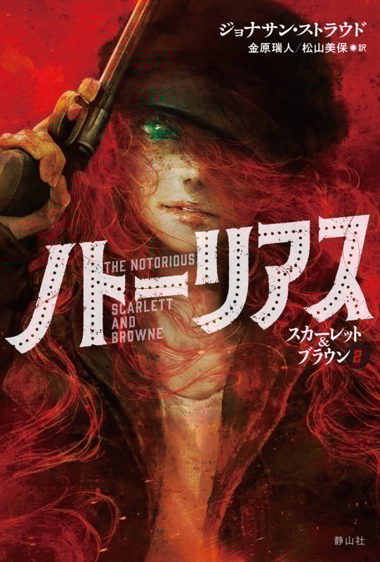 ノトーリアス (スカーレット&ブラウン 2)