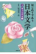 はじめてであう日本文学 (1)の詳細を見る