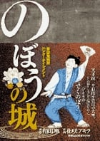 のぼうの城 (ビッグ コミックス〔スペシャル〕)
