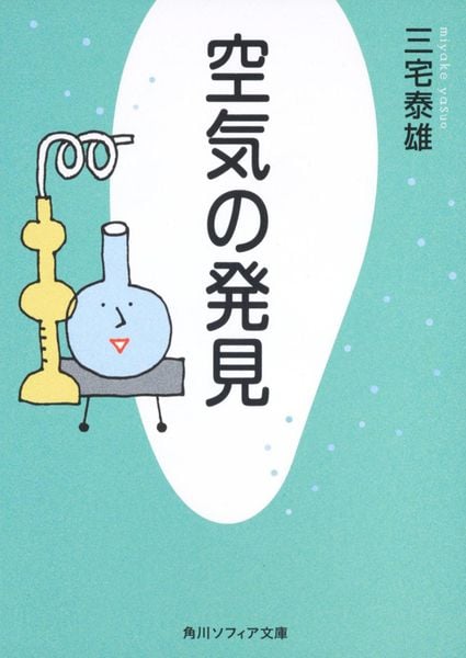 空気の発見 (角川ソフィア文庫)の詳細を見る