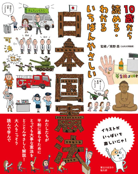 10歳から読める・わかるいちばんやさしい日本国憲法